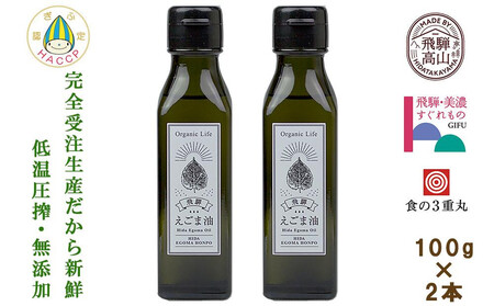 飛騨生搾り えごま油 100g2本セット |  新鮮なしぼりたて 無添加 えごま油 オイル 荏胡麻油  CD010VC13