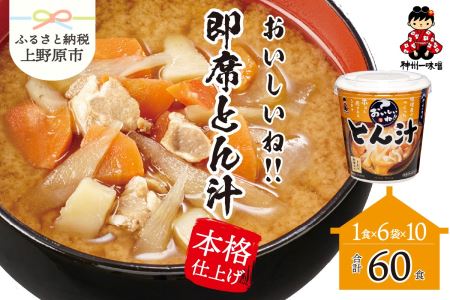 （WR73）神州一味噌 おいしいね！！ とん汁  60食(1食×6個×10） カップとん汁 インスタントとん汁 即席とん汁 本格的とん汁 人気とん汁 カップ味噌汁 インスタント味噌汁 即席味噌汁 簡単味噌汁 人気味噌汁 本格的味噌汁