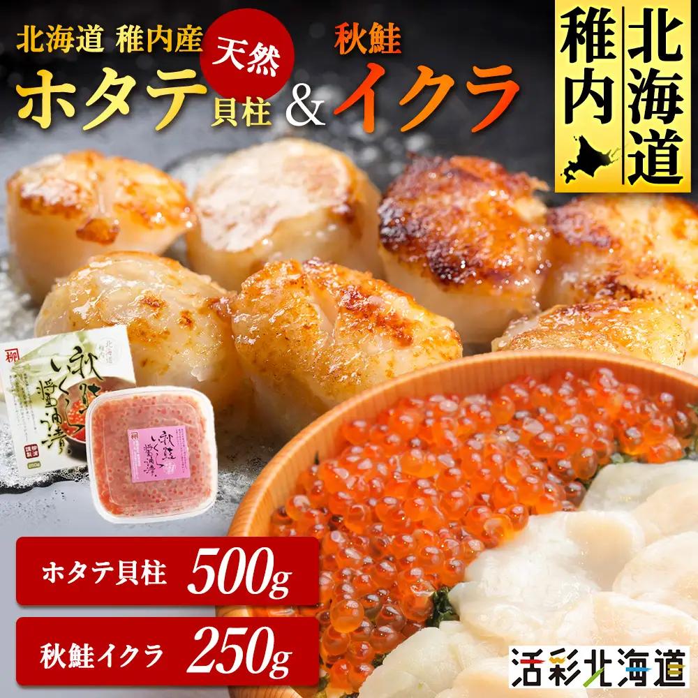 ほたて500g＆いくら250ｇ【配送不可地域：離島・沖縄県】