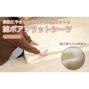 【ふるさと納税】フラットシーツ 敷毛布 シングル 約140 x 240cm 綿ボアシーツ 布団用 コットン100% 洗える 敷布団カバー 敷布団 カバー 天素材 綿100 暖か 冬 生成 三和シール工業株式会社【KSK12】 | フラットシーツ 布団 毛布 寝具 日用品 人気 おすすめ 送料無料