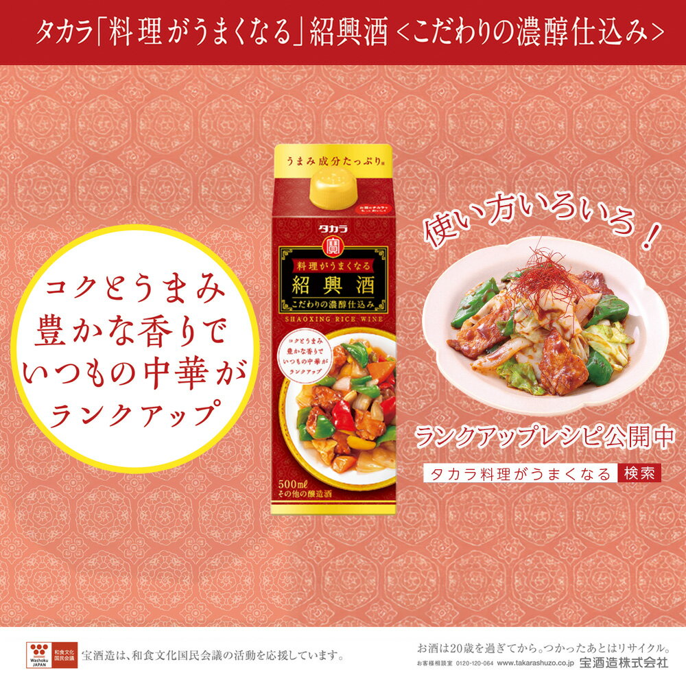 【ふるさと納税】【返礼品事業者：株式会社イズミック三重支店】タカラ「料理がうまくなる紹興酒（こだわりの濃醇仕込み）」500ml×12本 【みりん 紹興酒 料理 料理酒 タカラ 宝酒造 おいしい 家庭用 料理がおいしくなる 中華】