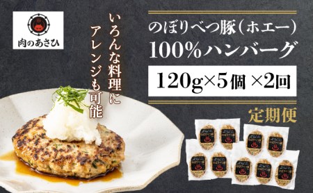 肉のあさひ 大人気！【のぼりべつ乳清豚（ホエー）】ハンバーグ120g×5個[全2回お届け]