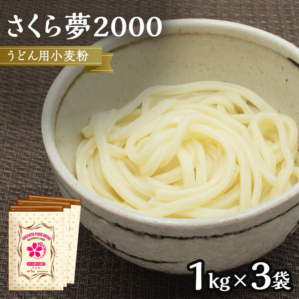 【ふるさと納税】うどん用小麦粉「さくら夢2000」1kg×3袋