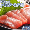 【ふるさと納税】天然マグロ メバチマグロ 約400g（約200g×2柵） - 鮪 まぐろ 赤身 寿司 刺身 海鮮丼 漬け丼 アボカドサラダ おつまみ 海の幸 高知県 香南市 【冷凍】oo-0003