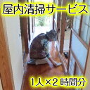 【ふるさと納税】＜阿久根市内利用限定＞空き家等の屋内清掃(1人×2時間分) 代行 空き家 清掃【シルバー人材センター】a-12-271