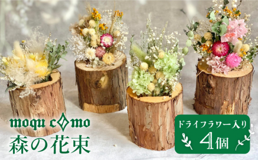 《 森の花束 》 カルテット （ ドライフラワー 入り 4個 セット ） 《糸島》 【木工房 moqu c0mo】 [AHF007]