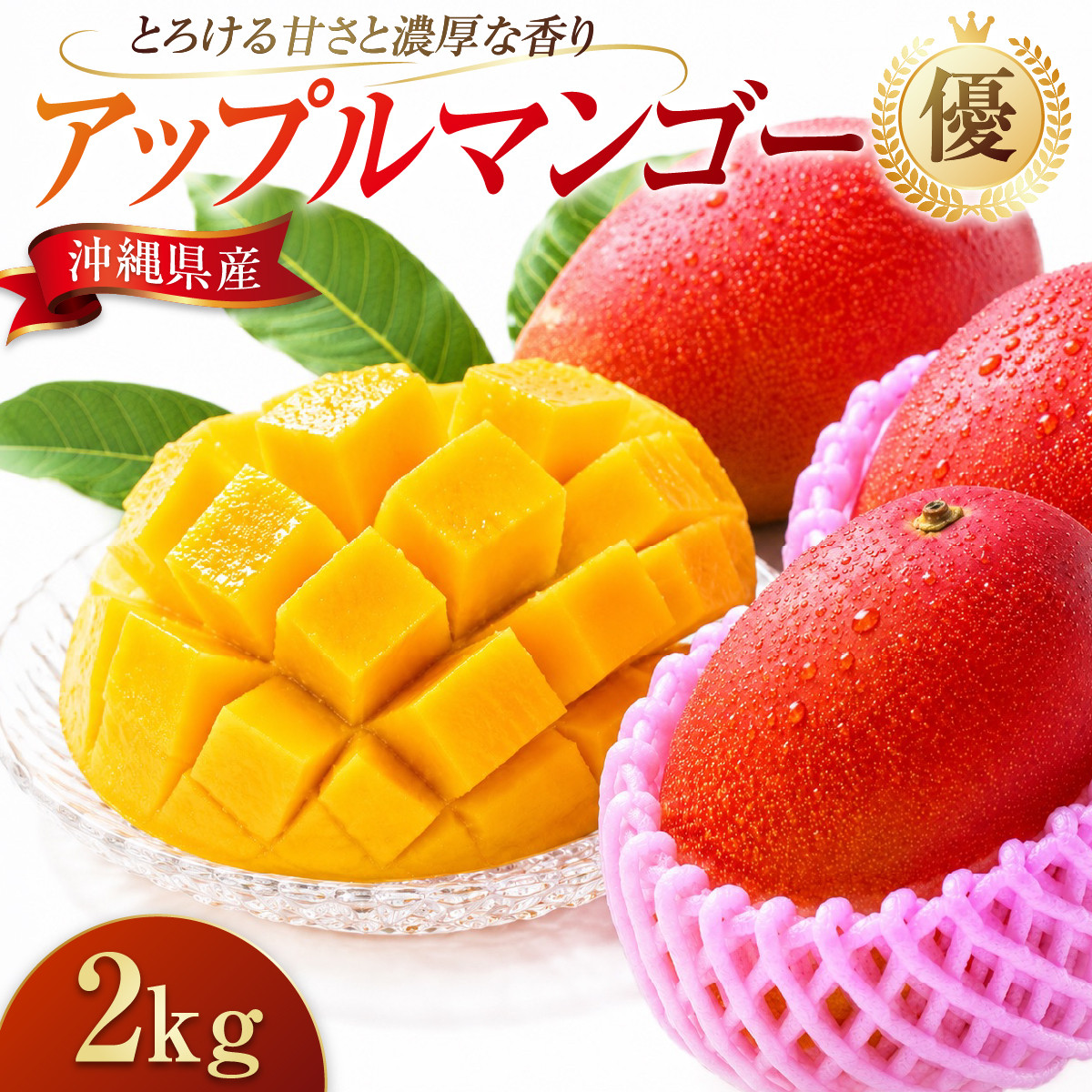 アップルマンゴー（2kg）優　4～6玉 I マンゴー アーウィン 嘉数マンゴー 1kg 2kg 化粧箱 贈答 フルーツ 果物 沖縄県 南城市 ふるさと納税 優/2kg（4～6玉）