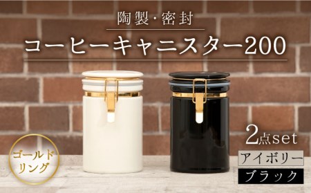 【美濃焼】コーヒーキャニスター200 2個セット ゴールドリング アイボリー×ブラック【ZERO JAPAN】保存容器 コーヒー豆 紅茶 緑茶 日本茶 陶器 密閉 密封 遮光 コーヒー 豆 粉 おしゃれ パッキン付き 調味料入れ キッチン収納 シンプル 無地 かわいい 密封瓶 [MBR134]