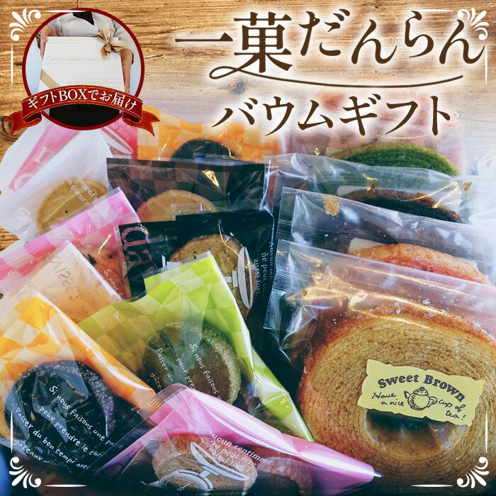 【ふるさと納税】一菓だんらんバウムギフト［No.083］／焼き菓子 詰め合わせ 15個入り（ミニバウムクーヘン5個・クッキー10個）スイーツ お菓子 洋菓子 バウムクーヘン クッキー 誕生日 ギフト プレゼント 手土産 お中元 お歳暮 お取り寄せ 送料無料