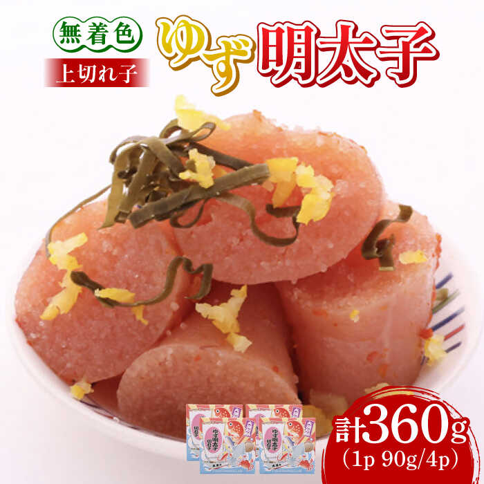 【ふるさと納税】【お中元対象】無着色 ゆず明太子 上切れ子 4パック(360g)《築上町》【有限会社フィッシャーマンズクラブ】辛子 明太子 めんたい [ABCU005] 15000円