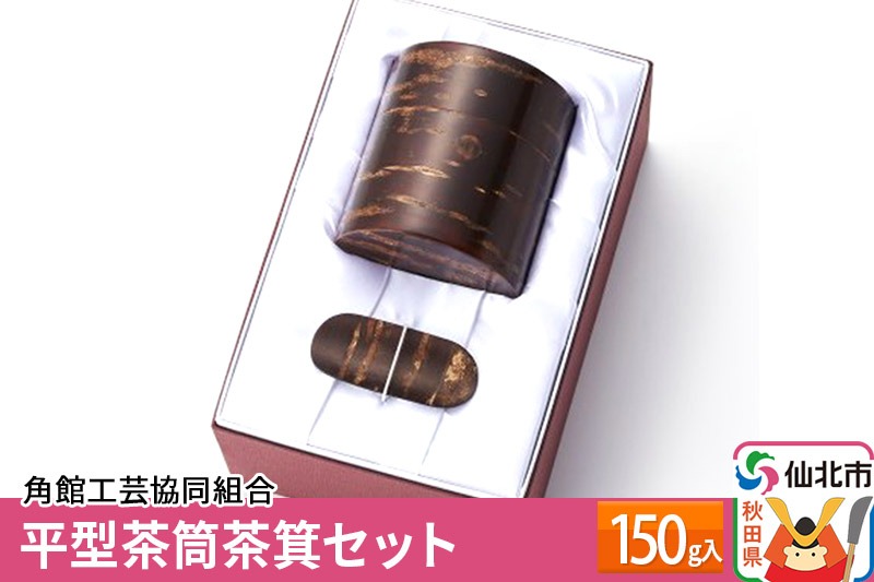 角館樺細工《冨岡商店》平型茶筒茶箕セット 150g入 角館工芸協同組合 [伝統工芸品 山桜 ヤマザクラ 桜皮 樺細工 かばざいく カバザイク]|02_kdk-040401