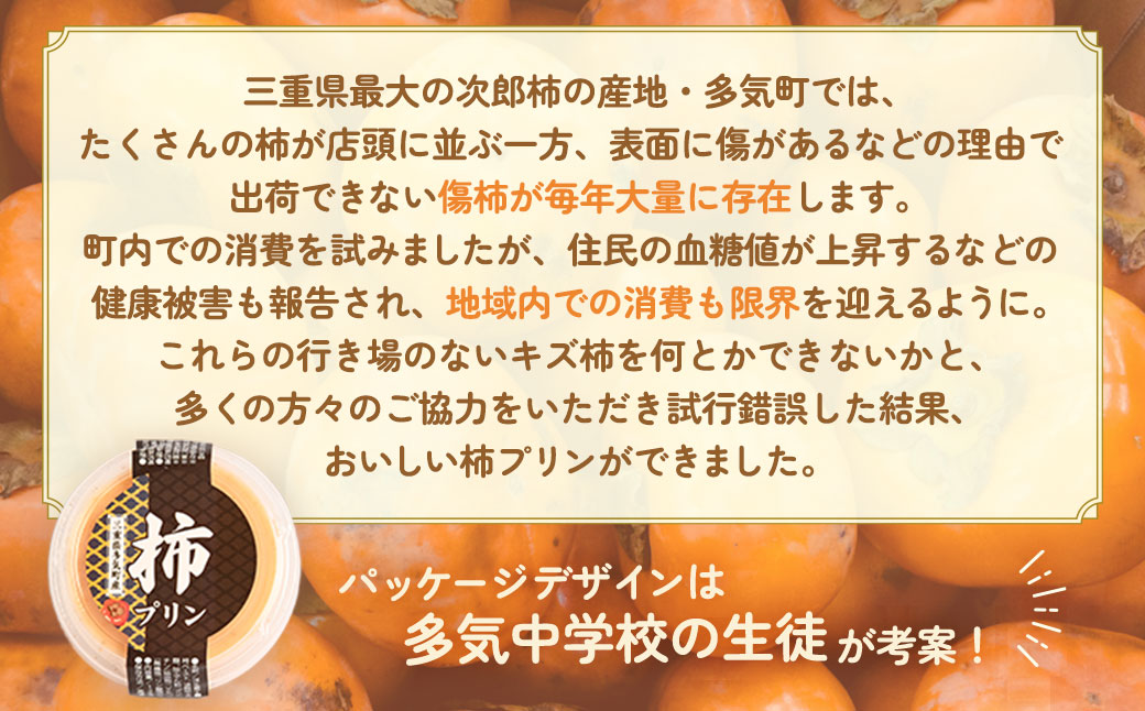 多気町産柿100％使用！キズ柿を使った前川次郎柿プリン 125g×4個 デザート 柿 プリン スイーツ フルーツ 果物 前川次郎柿 次郎柿 SDGs 常温 三重県 多気町 GF-20