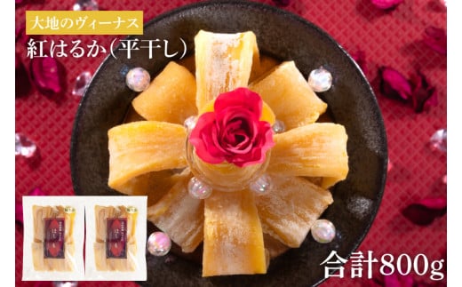 干し芋 紅はるか 平干し 800g (400g×2袋)  大地のヴィーナス 希少 プレミアム スイートポテト おいも スイーツ お菓子 和菓子 和スイーツ ほしいも さつまいも 特撰 お試し お試しセ