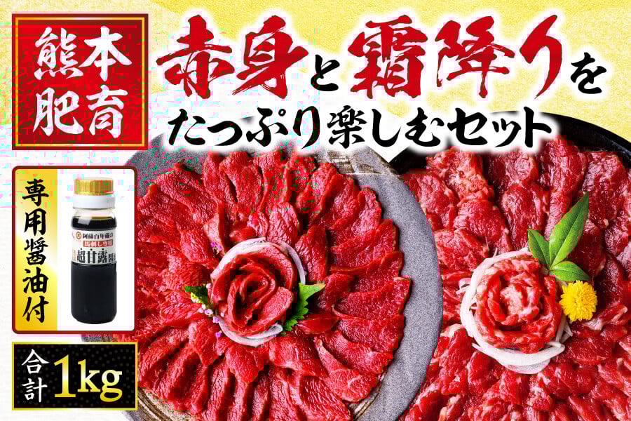 
                  【熊本肥育】 馬刺し 赤身 と 霜降り をたっぷり楽しむセット 約1kg | 肉 にく お肉 おにく 馬 馬肉 馬刺 国産 馬刺し専用 醤油 セット 熊本県 玉名市
                