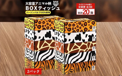 定期便 3か月毎 全2回 ANIMAL ボックスティッシュ ボックスティッシュ 5箱×2パック 合計20箱  [ ティッシュ ティッシュペーパー BOXティッシュ 箱ティッシュ 大容量 まとめ買い 日用品 消耗品 生活用品 常備品 必需品 紙 パルプ100% 蛍光染料不使用 日本製 国産 家庭用 業務用 防災備蓄 まとめ買い 備蓄 防災 ティッシュペーパー てぃっしゅ ティッシュ 香川県 三豊市 ]