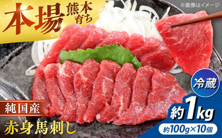 冷蔵 純国産馬 赤身馬刺し計約1kg 馬刺し[AYDK007]
