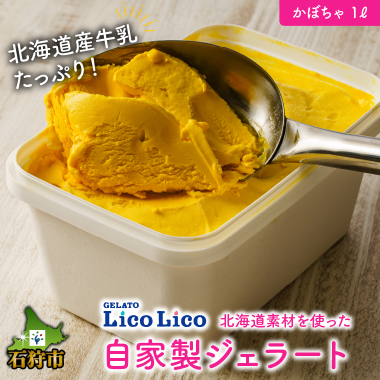 410005001 LicoLicoの北海道素材を使った自家製ジェラート・かぼちゃ(業務用/1,000ml)