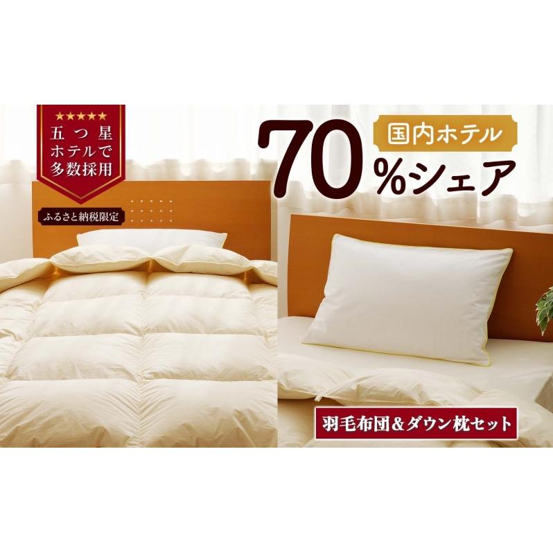 【シングル】羽毛布団 枕 中サイズ セット 羽毛 布団 掛け布団 寝具 シングル お取り寄せ 北海道 滝川市