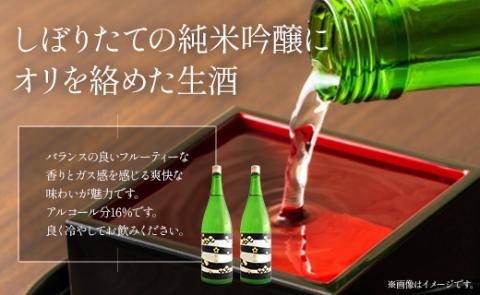 純米吟醸おりがらみ生酒 1800ml×2本 - お酒 おさけ 家庭用 ご自宅 晩酌 日本酒 アルコール 飲み物 飲物 飲料 フルーティー 飲みやすい 16度 米 麹 こめ 香南市 gs-0067