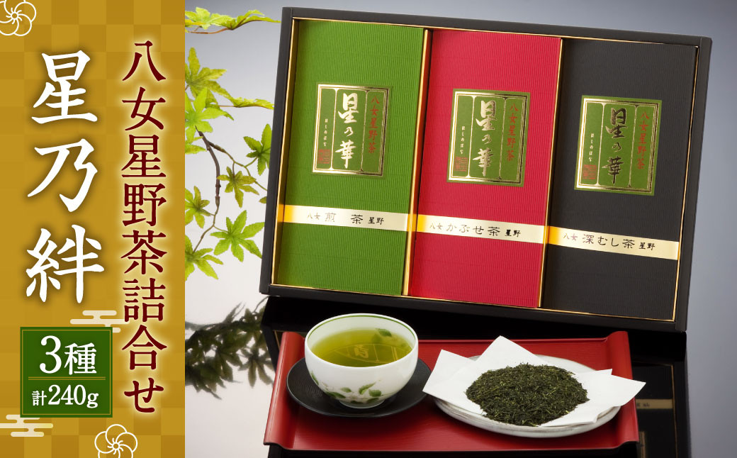 八女星野茶 詰合せ 「星乃絆」ギフト セット 煎茶 深蒸し茶 かぶせ茶