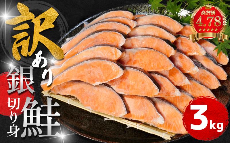  訳あり 銀鮭 切り身 3kg 冷凍 切身 サイズ 不揃い 規格外 鮭 サケ シャケ 塩銀鮭 人気の海鮮返礼品 カマ サーモン 魚 家庭用 おかず 【北海道･沖縄･離島への配送不可】