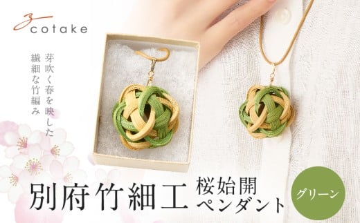別府竹細工 アクセサリー「桜始開 ペンダント」グリーン