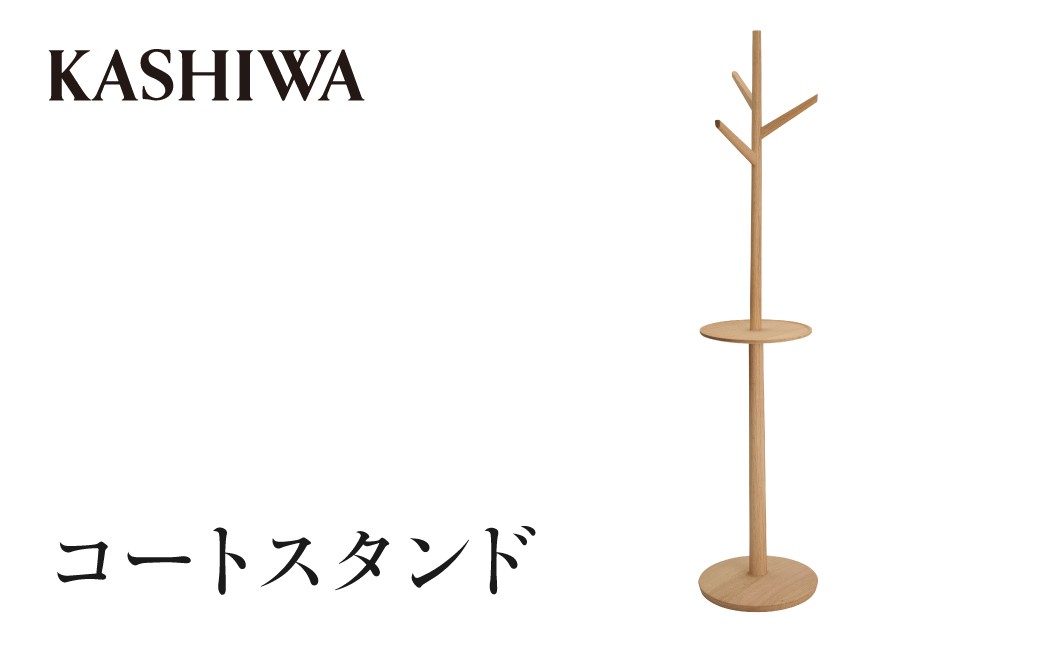 
                  【KASHIWA】コートスタンド ❘ 飛騨の家具 おしゃれ  おすすめ  スタンド インテリア 柏木工 AM313 
                