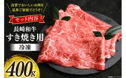 牛肉 和牛 長崎和牛 すき焼き ロース 400g すきやき [彼杵の荘 長崎県 東彼杵町 hs42bag270002] スライス 薄切り 霜降り 黒毛和牛 冷凍 ロース すきやき 肉 お肉