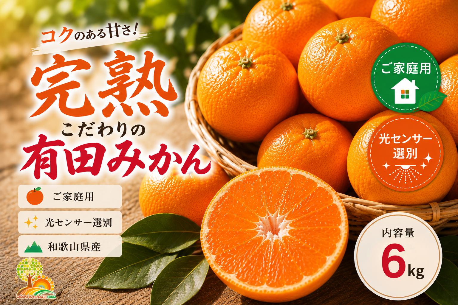 
                  ＼光センサー選別／ こだわりの完熟有田みかん 6kg＋150g(傷み補償分) 【ご家庭用】 サイズ混合 有機質肥料100% ｜ フルーツ 果物 ミカン 蜜柑 柑橘 温州みかん 訳あり わけあり 傷 不揃い 甘い 果汁 ジューシー ノーワックス 防腐剤不使用 農家直送 産地直送 新鮮 お取り寄せ 先行予約 数量限定 期間限定 和歌山県 美浜町
                