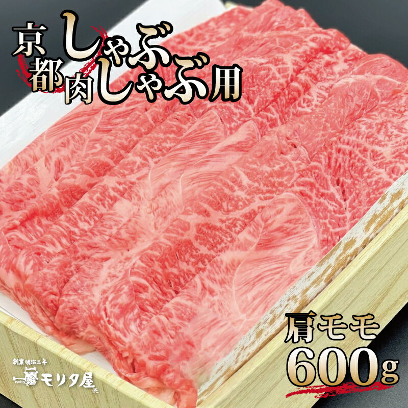 【ふるさと納税】 京都肉 肩モモ しゃぶしゃぶ用 600g 京都 モリタ屋 丹波 牛肉 ※北海道・沖縄・その他離島は配送不可
