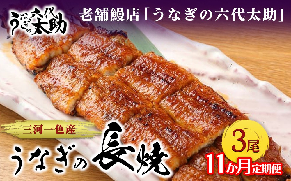 
                  【11ヶ月定期便】老舗鰻店「うなぎの六代太助」 三河一色産 うなぎの長焼 3尾
                