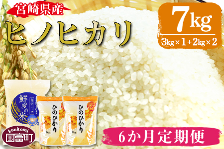 ★定期便6か月★＜宮崎県産 ヒノヒカリ 7kg＞翌月中旬頃に第１回目発送（※8月は下旬頃）【 米 お米 お弁当 おにぎり 定期便 】