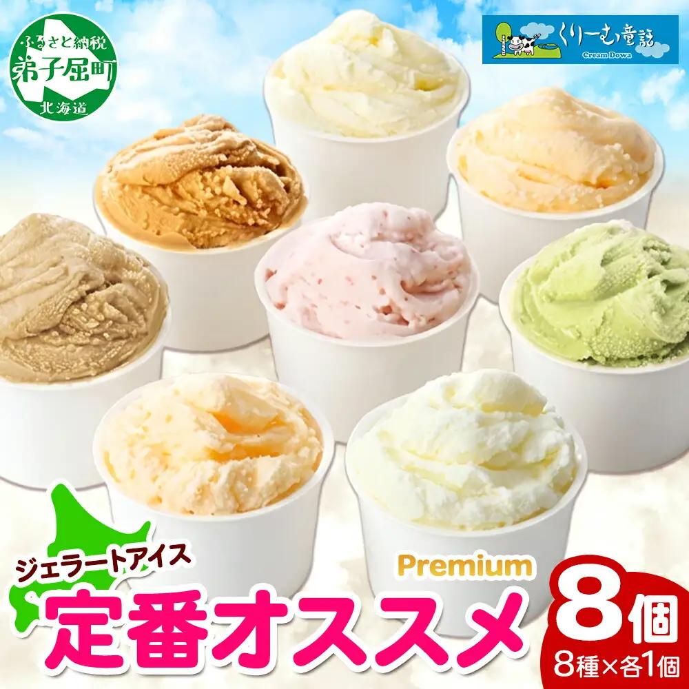 くりーむ童話 カップ アイス 100ml×8個 みるく バニラ クリームチーズ メロン キャラメル 苺 ヘーゼルナッツ ピスタチオ アイスクリーム 詰め合わせ 送料無料 北海道 弟子屈町 2353