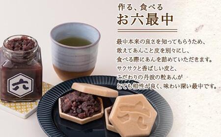 ES297 無地熨斗 お六最中 自家製あんこ もなか 最中 モナカ 手作り 餡子 最中皮 和菓子 お菓子 菓子 焼き菓子 セット 菓子詰合せ 詰め合わせ 手土産 スイーツ 贈り物 ギフト おかしとおや