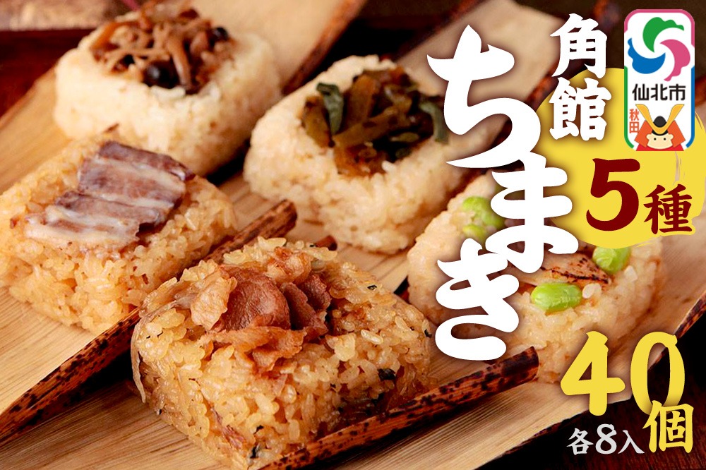 安藤醸造の角館ちまき 全種 各8個 計40個（牛すき焼き・比内地鶏・桃豚・山菜・きのこ）秋田県 角館 詰め合わせ セット|02_adj-384001