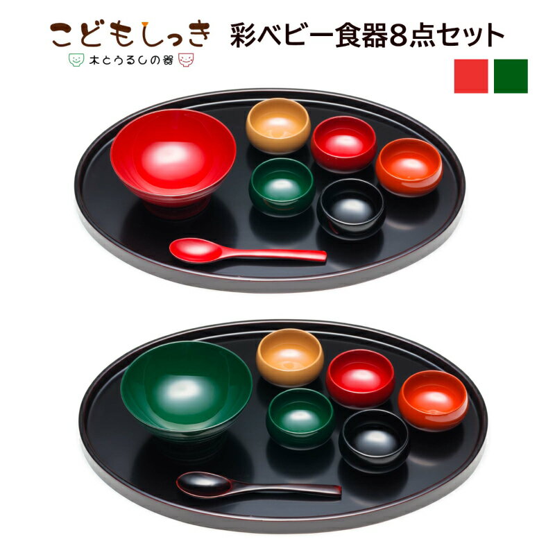 【ふるさと納税】【名入れ可】こどもしっき 彩ベビー食器ギフトセット　全8点入り [E-04003]