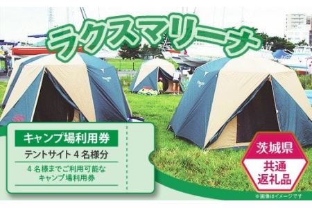 【 茨城県共通返礼品 】 キャンプ場使用料 （ テントサイト4名様分 ） 利用券 【 キャンプ 茨城 宿泊 施設利用券 キャンプ場 BBQ ファミリー 家族 アウトドア 旅行 観光 クルーズ サイクリング ｷｬﾝﾌﾟ 】