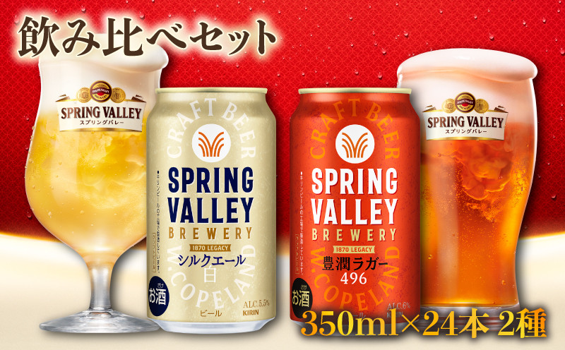 
            キリン スプリングバレー 350ml×24本 豊潤 シルクエール 飲み比べセット 計2ケース 同時にお届け  350ml 24本 350 24 キリンビール キリン 麒麟 KIRIN ケース 缶 缶ビール お酒 酒 アルコール beer BBQ バーベキュー 晩酌 宅飲み 家飲み 飲み会 定番 高評価 キャンプ パーティー ギフト 贈り物 贈答 プレゼント お歳暮 お中元 滋賀 彦根
          