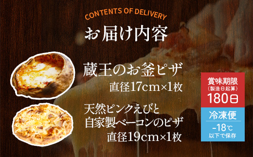 ルヴォワールピザ　お釜ピザと天然ピンクえびと自家製ベーコンのピザ 2枚セット　【04324-0423】