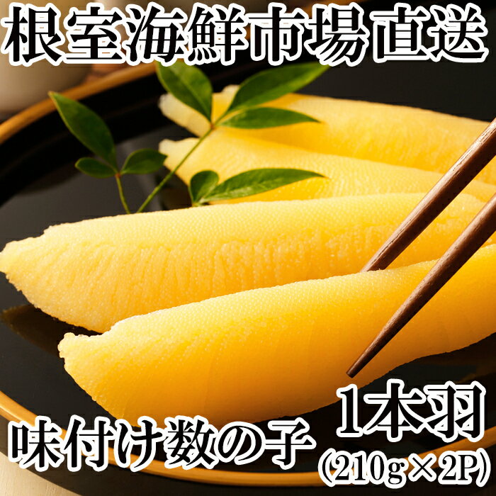 【ふるさと納税】根室海鮮市場＜直送＞味付け数の子210g 選べる 2P 3P かずのこ カズノコ 北海道 根室市 海鮮 魚卵