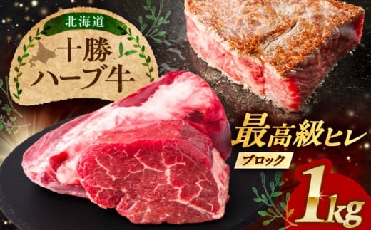北海道 十勝 ハーブ牛 ヒレ ブロック 約 1kg 《足寄町》【株式会社ノベルズ食品】 [BEAQ065] 牛肉 牛 肉 にく ニク ヒレ ステーキ ステーキ肉 ブロック肉 国産 道産 40000 40000円