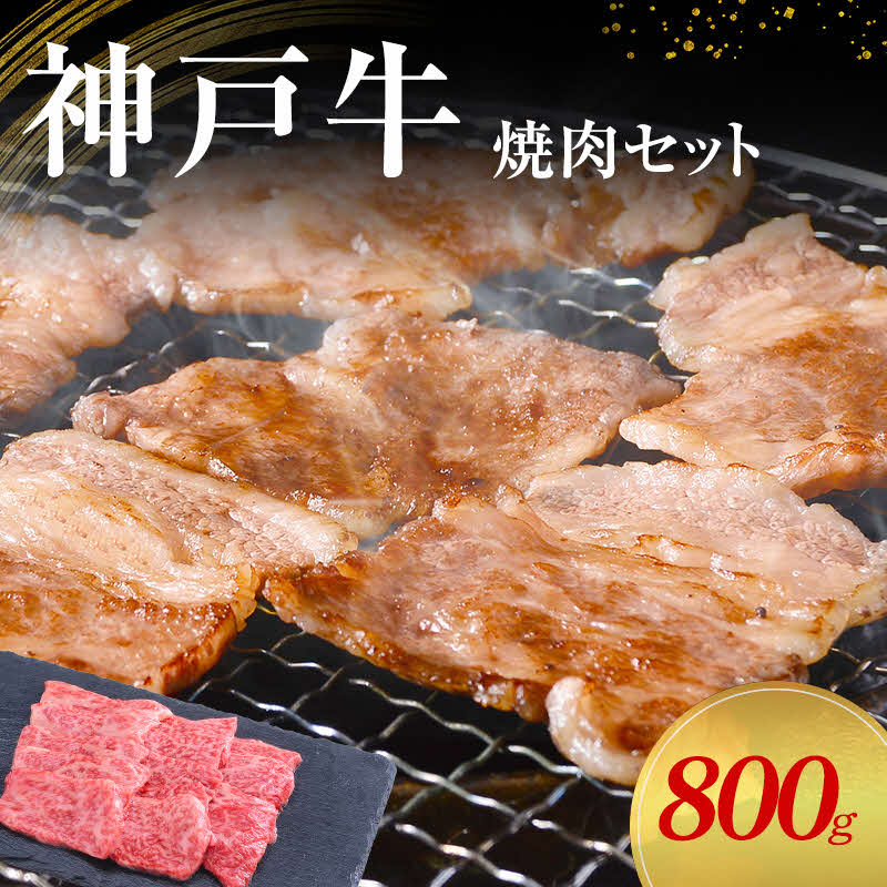 【ふるさと納税】【神戸牛】焼肉セット　800g(赤身焼肉400g、バラ焼肉400g)〔 やきにく BBQ 牛肉 国産牛 和牛 お肉 肉 霜降り おすすめ 高級 グルメ お祝い 冷凍 〕