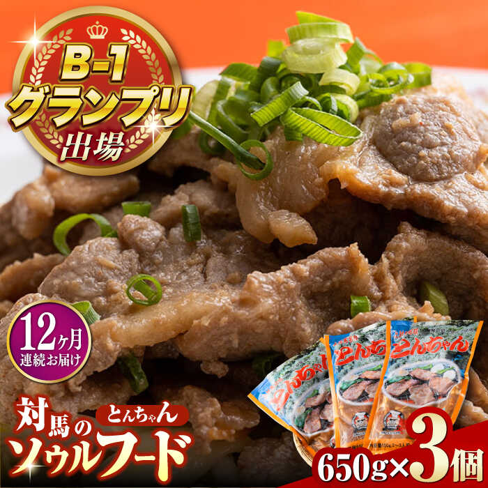 【ふるさと納税】【全12回定期便】上対馬 名物 村元 の とんちゃん 650g × 3個 セット《対馬市》【村元食肉センター】豚肉 焼肉 ご当地 味付き肉[WAU010]