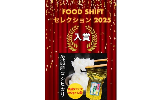 【FOOD SHIFTセレクション入賞！】佐渡地区産コシヒカリ そのまんま真空パック 900g×12袋セット