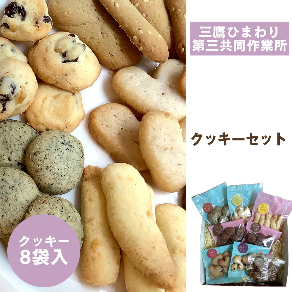 【ふるさと納税】星と風のギフト【クッキーセット/三鷹ひまわり第三共同作業所】 ／ クッキー 詰め合わせ 焼き菓子 手作りクッキー 国産小麦 国産バター おやつ スイーツ ギフト 食べ比べ サクサク食感 素朴な味 焼菓子セット ナチュラル お取り寄せ ティータイム [No.273]