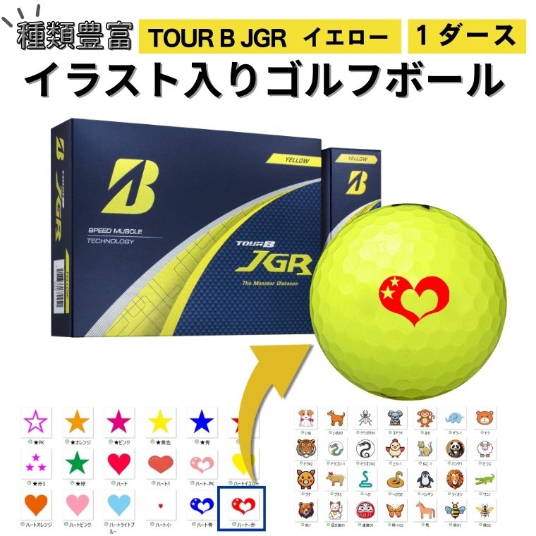 【ふるさと納税】【選べるイラスト】 ゴルフボール ブリヂストン 2025 TOUR B JGR イエロー 1ダース
