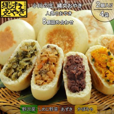 ふるさと納税 小川村 小川の庄　おやき村の縄文おやき4種詰合せ*276