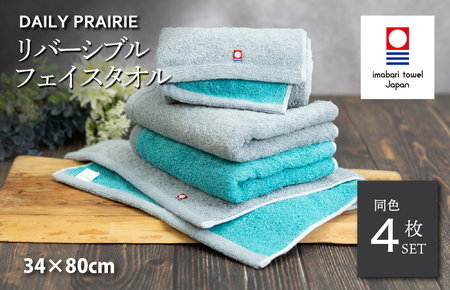 （今治タオルブランド認定）DAILY PRAIRIE リバーシブルフェイスタオル 4枚セット （グレー／ターコイズ） [I002940FT4GY/TB] 