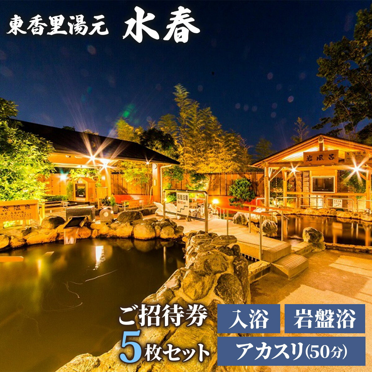 【ふるさと納税】[東香里湯元水春] 入浴岩盤・アカスリ50分 (アカスリBコース) 5枚セット｜温泉 露天風呂 チケット 健康 風呂 入浴 日帰り 湯浴み 岩盤浴 [1225]