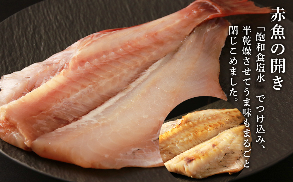 【干物セット】 赤魚の開き＆ほっけ一夜干し＆糠にしん  各1枚×２パック〈秋元水産〉